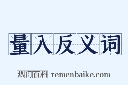 量入反义词是什么意思的图片